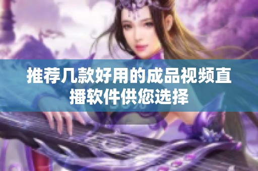 推薦幾款好用的成品視頻直播軟件供您選擇
