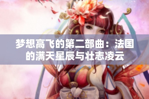 夢想高飛的第二部曲：法國的滿天星辰與壯志凌云