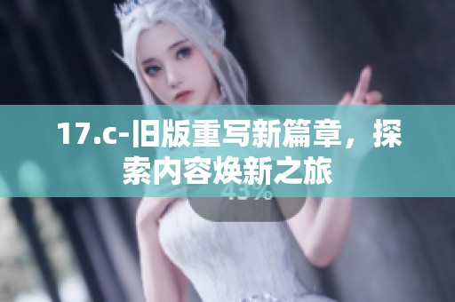 17.c-舊版重寫新篇章<div   id=