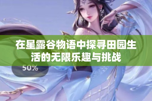 在星露谷物語中探尋田園生活的無限樂趣與挑戰(zhàn)