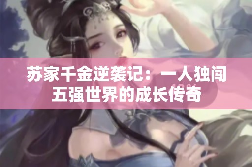 蘇家千金逆襲記：一人獨(dú)闖五強(qiáng)世界的成長傳奇