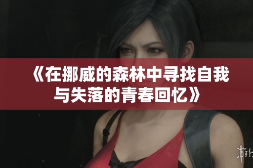 《在挪威的森林中尋找自我與失落的青春回憶》