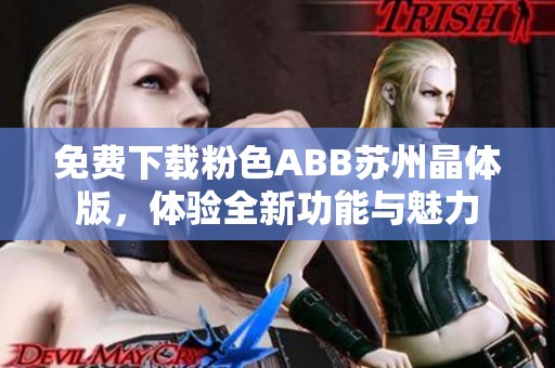 免費(fèi)下載粉色ABB蘇州晶體版<div   id=