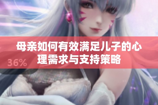 母親如何有效滿足兒子的心理需求與支持策略