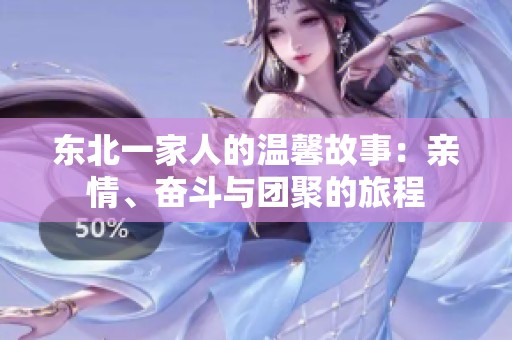 東北一家人的溫馨故事：親情、奮斗與團(tuán)聚的旅程