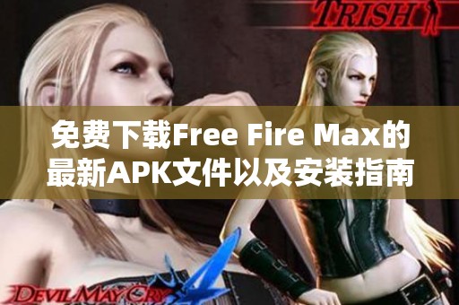 免費(fèi)下載Free Fire Max的最新APK文件以及安裝指南