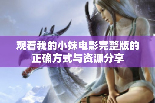 觀看我的小妹電影完整版的正確方式與資源分享