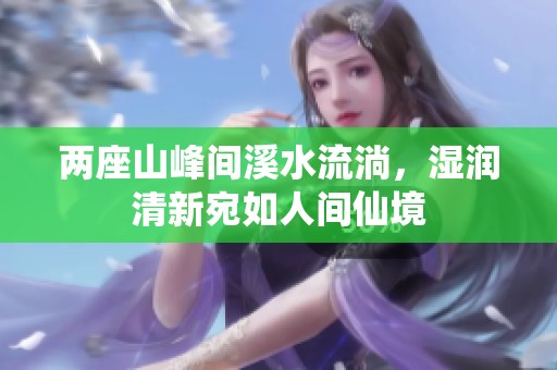 兩座山峰間溪水流淌<div   id=