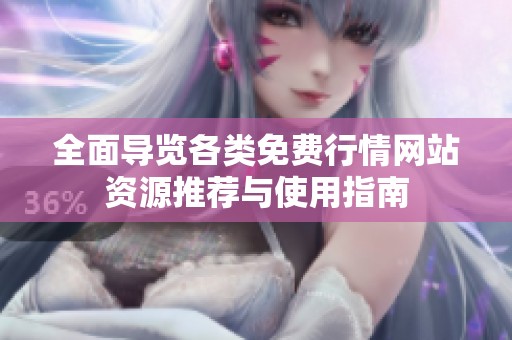 全面導(dǎo)覽各類免費(fèi)行情網(wǎng)站資源推薦與使用指南