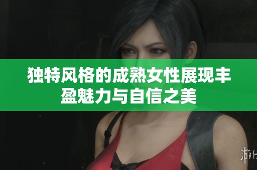 獨(dú)特風(fēng)格的成熟女性展現(xiàn)豐盈魅力與自信之美