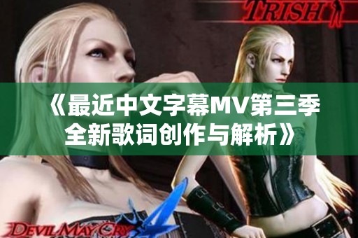 《最近中文字幕MV第三季全新歌詞創(chuàng)作與解析》