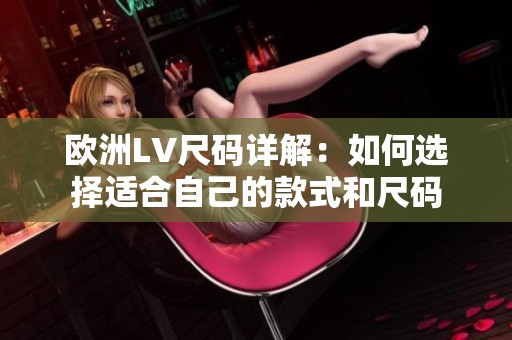 歐洲LV尺碼詳解：如何選擇適合自己的款式和尺碼