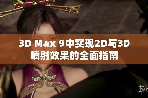 3D Max 9中實現(xiàn)2D與3D噴射效果的全面指南