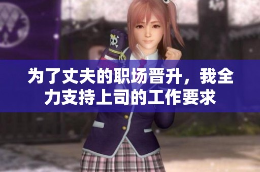 為了丈夫的職場(chǎng)晉升<div   id=