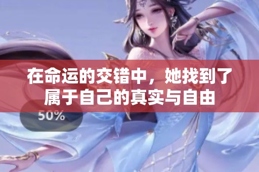 在命運的交錯中，她找到了屬于自己的真實與自由