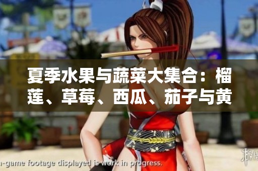 夏季水果與蔬菜大集合：榴蓮、草莓、西瓜、茄子與黃瓜的奇妙搭配