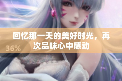 回憶那一天的美好時光，再次品味心中感動