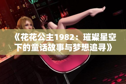 《花花公主1982：璀璨星空下的童話故事與夢(mèng)想追尋》