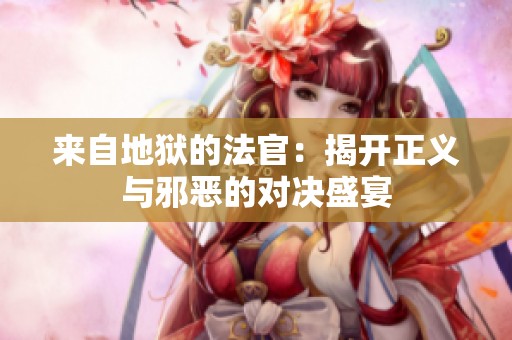 來自地獄的法官：揭開正義與邪惡的對(duì)決盛宴