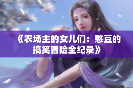 《農(nóng)場(chǎng)主的女兒們：憨豆的搞笑冒險(xiǎn)全紀(jì)錄》