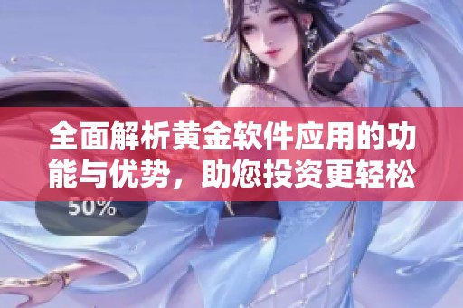 全面解析黃金軟件應(yīng)用的功能與優(yōu)勢，助您投資更輕松
