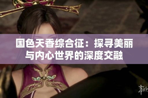 國色天香綜合征：探尋美麗與內(nèi)心世界的深度交融