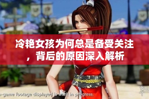 冷艷女孩為何總是備受關(guān)注<div   id=