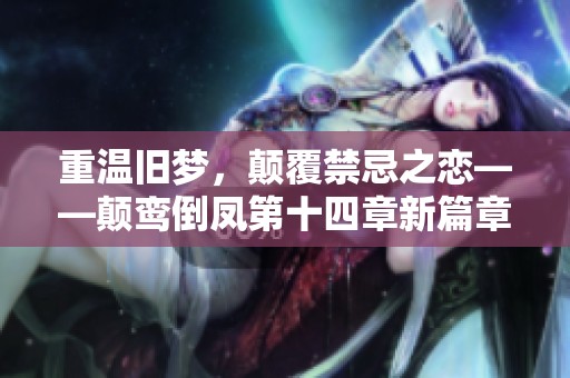 重溫舊夢，顛覆禁忌之戀——顛鸞倒鳳第十四章新篇章