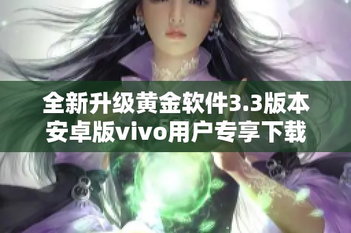 全新升級黃金軟件3.3版本安卓版vivo用戶專享下載