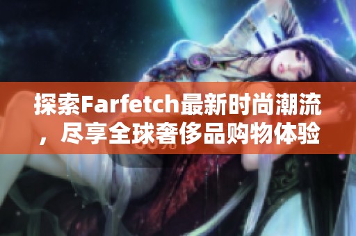 探索Farfetch最新時尚潮流<div   id=