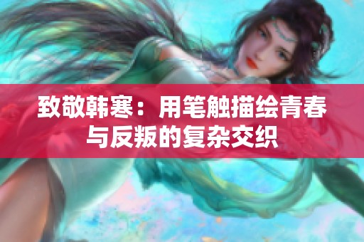 致敬韓寒：用筆觸描繪青春與反叛的復(fù)雜交織