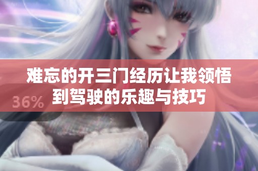 難忘的開三門經(jīng)歷讓我領悟到駕駛的樂趣與技巧