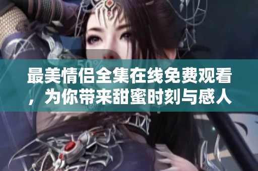 最美情侶全集在線免費(fèi)觀看<div   id=