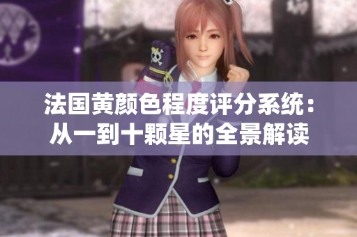法國黃顏色程度評分系統(tǒng)：從一到十顆星的全景解讀