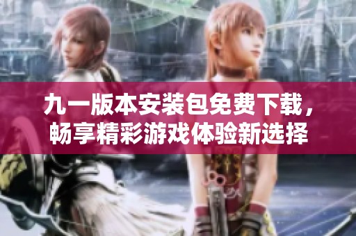 九一版本安裝包免費(fèi)下載<div   id=