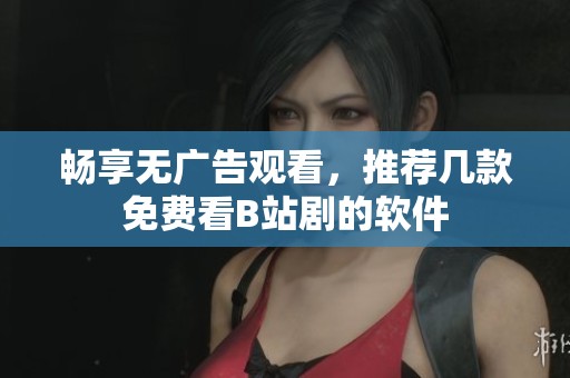 暢享無廣告觀看<div   id=