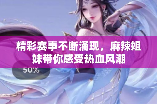 精彩賽事不斷涌現(xiàn)，麻辣姐妹帶你感受熱血風(fēng)潮