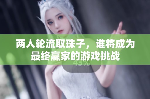 兩人輪流取珠子，誰將成為最終贏家的游戲挑戰(zhàn)
