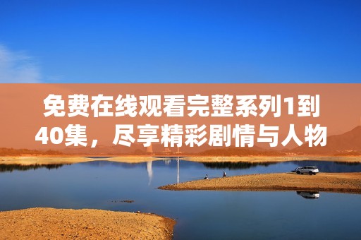 免費在線觀看完整系列1到40集<div   id=