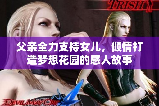 父親全力支持女兒<div   id=