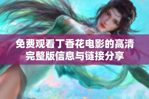 免費(fèi)觀看丁香花電影的高清完整版信息與鏈接分享