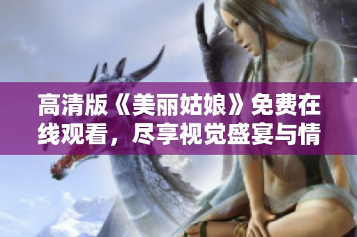 高清版《美麗姑娘》免費在線觀看<div   id=