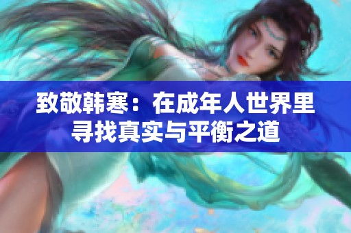 致敬韓寒：在成年人世界里尋找真實(shí)與平衡之道