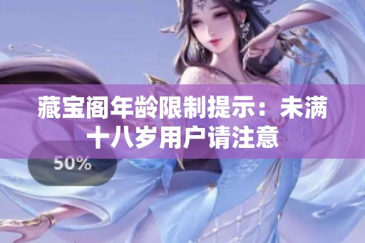藏寶閣年齡限制提示：未滿十八歲用戶請(qǐng)注意