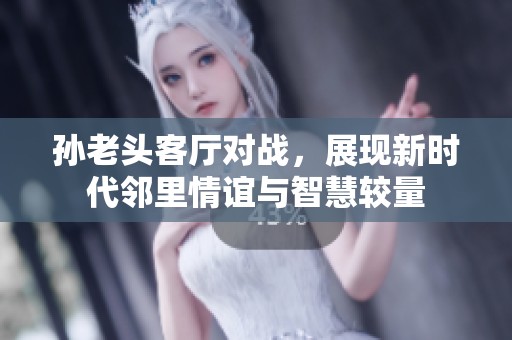 孫老頭客廳對(duì)戰(zhàn)<div   id=
