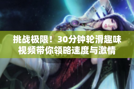 挑戰(zhàn)極限<div id=