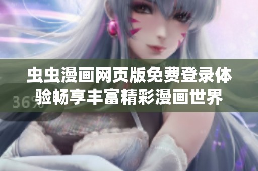 蟲蟲漫畫網(wǎng)頁版免費登錄體驗暢享豐富精彩漫畫世界