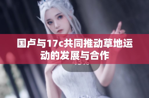 國盧與17c共同推動草地運動的發(fā)展與合作