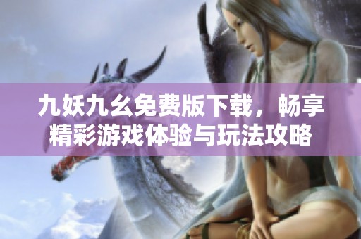 九妖九幺免費版下載<div   id=