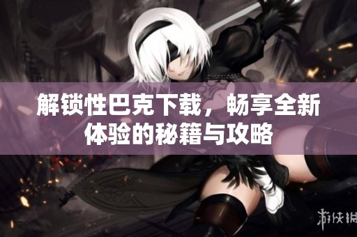 解鎖性巴克下載<div   id=